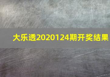 大乐透2020124期开奖结果