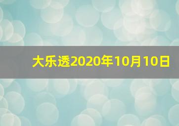 大乐透2020年10月10日