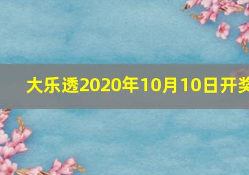 大乐透2020年10月10日开奖