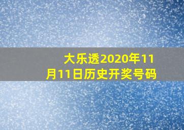 大乐透2020年11月11日历史开奖号码