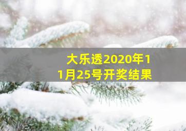 大乐透2020年11月25号开奖结果