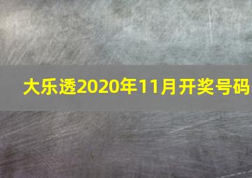 大乐透2020年11月开奖号码