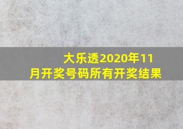 大乐透2020年11月开奖号码所有开奖结果