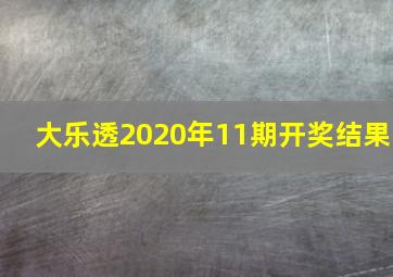 大乐透2020年11期开奖结果