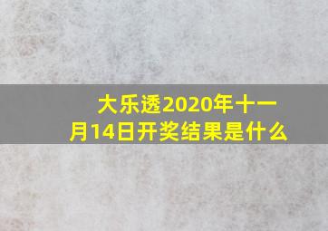 大乐透2020年十一月14日开奖结果是什么