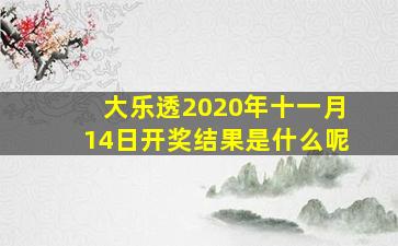 大乐透2020年十一月14日开奖结果是什么呢