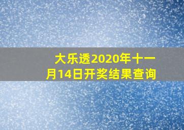 大乐透2020年十一月14日开奖结果查询