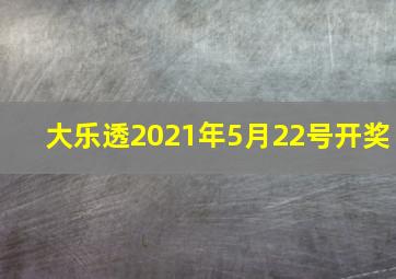 大乐透2021年5月22号开奖