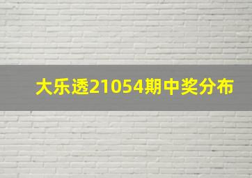 大乐透21054期中奖分布