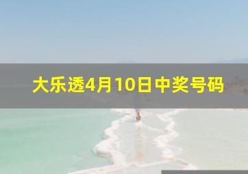 大乐透4月10日中奖号码