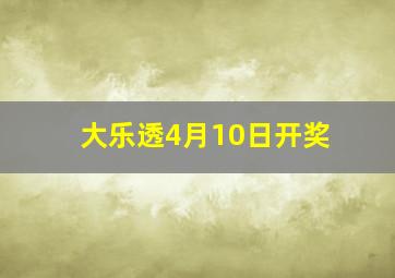 大乐透4月10日开奖