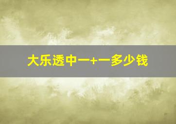 大乐透中一+一多少钱