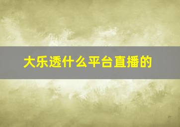 大乐透什么平台直播的