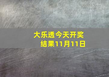 大乐透今天开奖结果11月11日