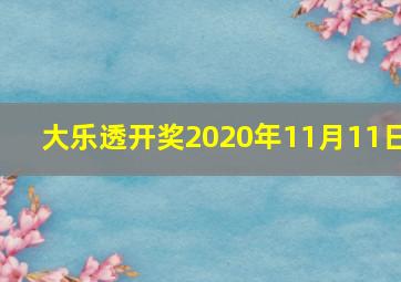 大乐透开奖2020年11月11日