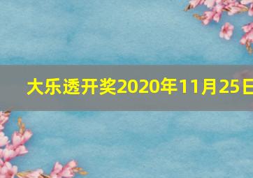 大乐透开奖2020年11月25日