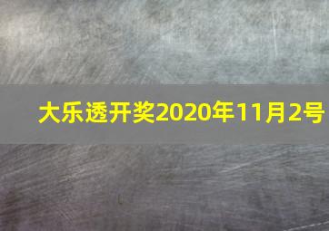 大乐透开奖2020年11月2号