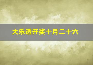 大乐透开奖十月二十六