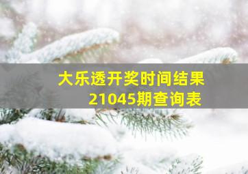 大乐透开奖时间结果21045期查询表