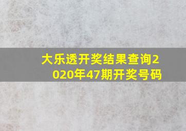 大乐透开奖结果查询2020年47期开奖号码