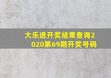 大乐透开奖结果查询2020第69期开奖号码