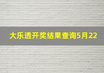 大乐透开奖结果查询5月22