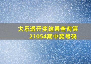 大乐透开奖结果查询第21054期中奖号码