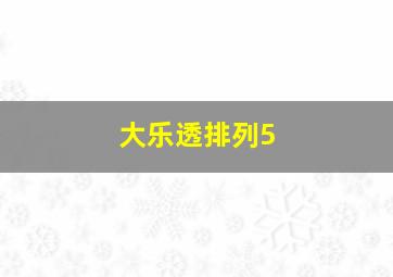 大乐透排列5