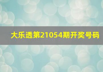 大乐透第21054期开奖号码