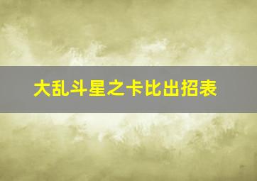 大乱斗星之卡比出招表