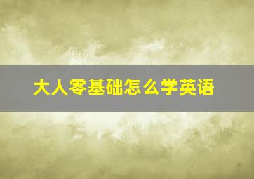 大人零基础怎么学英语