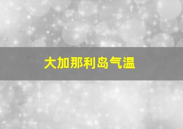 大加那利岛气温