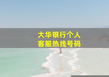 大华银行个人客服热线号码