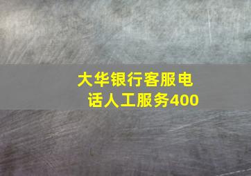 大华银行客服电话人工服务400