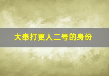 大奉打更人二号的身份