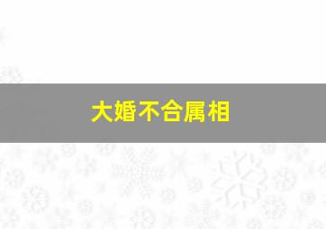 大婚不合属相