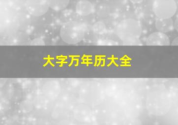 大字万年历大全