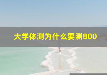 大学体测为什么要测800