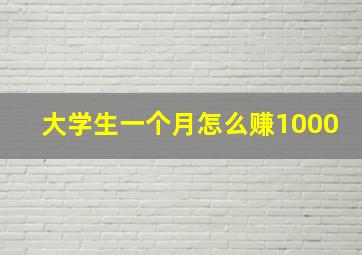 大学生一个月怎么赚1000