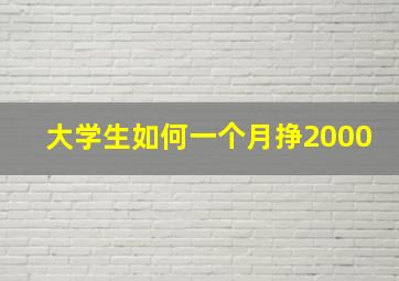 大学生如何一个月挣2000