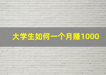 大学生如何一个月赚1000