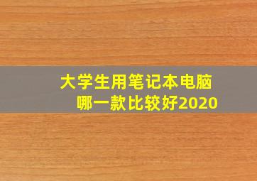 大学生用笔记本电脑哪一款比较好2020