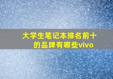 大学生笔记本排名前十的品牌有哪些vivo