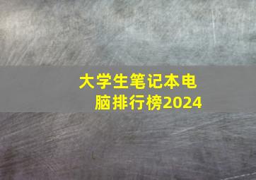 大学生笔记本电脑排行榜2024