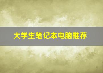 大学生笔记本电脑推荐