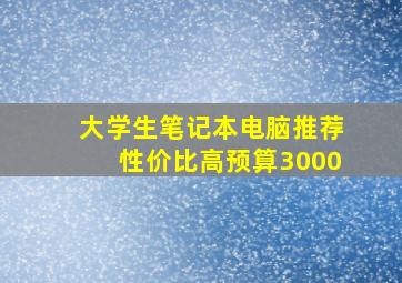 大学生笔记本电脑推荐性价比高预算3000