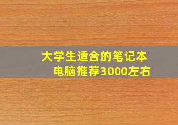 大学生适合的笔记本电脑推荐3000左右