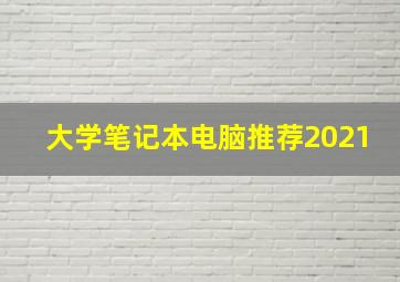 大学笔记本电脑推荐2021