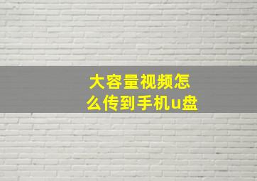 大容量视频怎么传到手机u盘