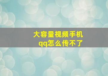 大容量视频手机qq怎么传不了